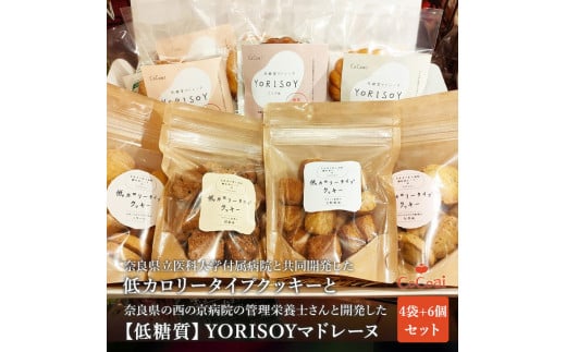 病院の管理栄養士と身体に優しいお菓子屋さんが作った「低カロリータイプクッキー」4袋と「低糖質マドレーヌ」6個の詰め合わせセット※沖縄・離島への配送不可◆