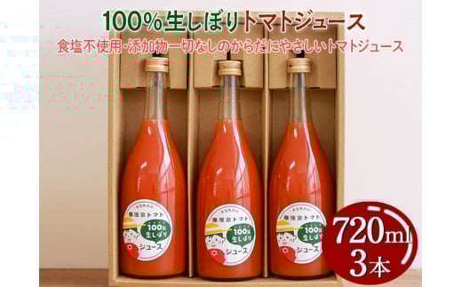 100%生しぼりトマトジュース 720ml 3本セット◇※着日指定不可