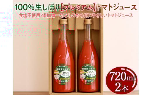 100%生しぼり【プレミアム】トマトジュース 720ml 2本セット◇※着日指定不可