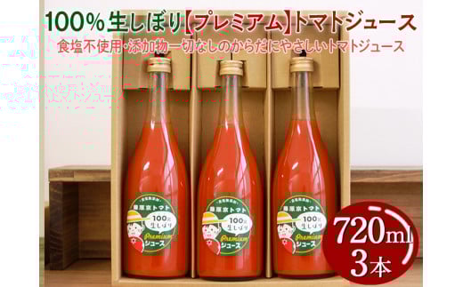 100%生しぼり【プレミアム】トマトジュース 720ml 3本セット◇※着日指定不可