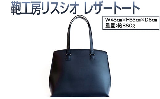 【ブラック】鞄工房リスシオレザートート※着日指定不可