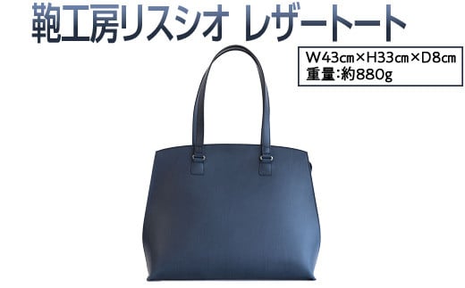 【ネイビー】鞄工房リスシオレザートート※着日指定不可
