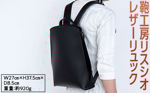 【ブラック】鞄工房リスシオレザーリュック※着日指定不可