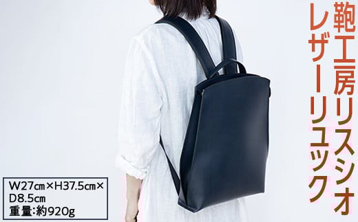 【ネイビー】鞄工房リスシオレザーリュック※着日指定不可