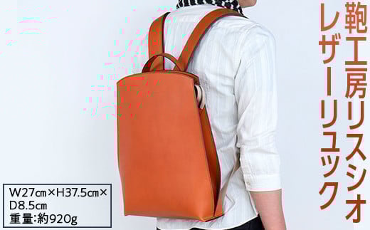 【コニャック】鞄工房リスシオレザーリュック※着日指定不可