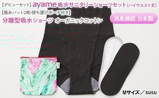 【Mサイズ×susu色】【デビューセット】ayame 吸水サニタリーショーツセット（ハイウエスト丈）【吸水パット2枚・持ち運びポーチ付き】 ※離島への配送不可◇