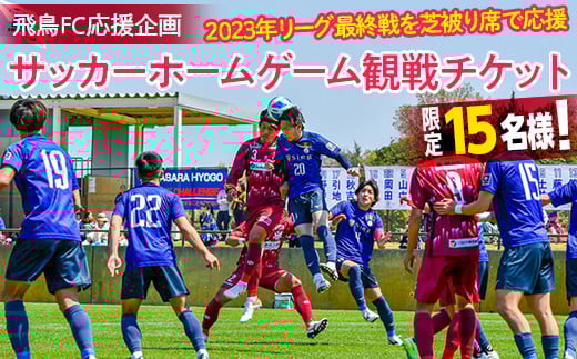 飛鳥FC応援企画 サッカーホームゲーム観戦チケット｜サッカー 試合 観戦 チケット スポーツ 選手