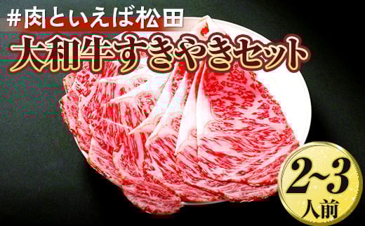 ＃肉といえば松田 大和牛すきやきセット 2～3人前