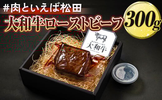 ＃肉といえば松田 大和牛ローストビーフ 300g