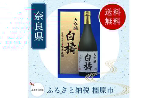 大吟醸 白檮 720ml×1本｜日本酒・清酒