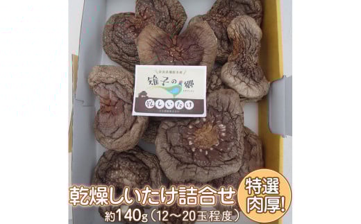 特選肉厚乾燥しいたけ詰合せ｜乾燥 椎茸 しいたけ 肉厚 ※2025年10月下旬頃～2026年2月下旬頃に順次発送予定