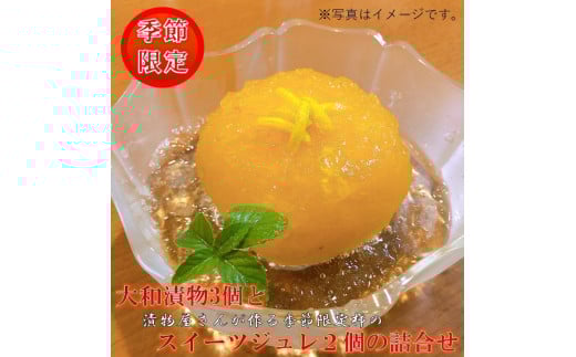 ＜季節限定＞大和漬物3個と漬物屋さんが作る季節限定柿のスイーツジュレ2個の詰合せセット ※2024年10月中旬～12月下旬頃に順次発送予定