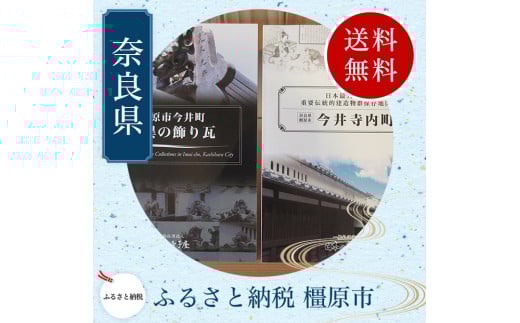 今井町写真集2冊、ポストカード4枚、透かし彫りコースターセット