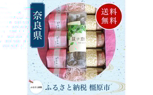 大和橿原のおいしい詰合せ!!御菓子処美松の和洋菓子セット