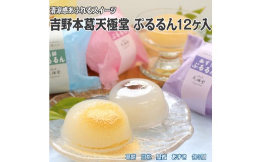 吉野本葛天極堂 ぷるるん12ヶ入◆