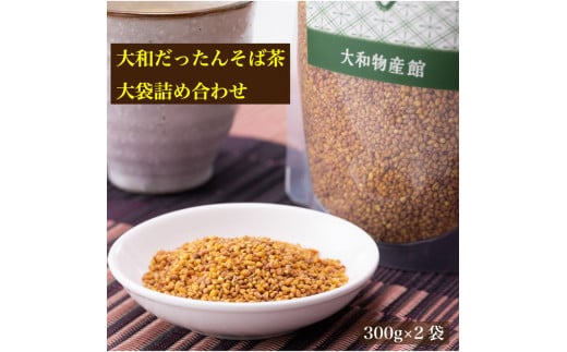 大和だったんそば茶大袋詰め合わせ