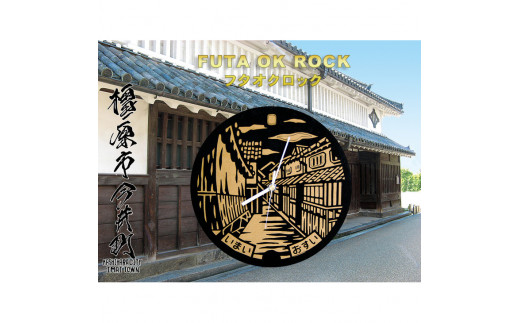 江戸情緒あふれる伝統的な町家が約500軒現存する、橿原市今井町のデザインマンホールをあしらった木製掛け時計、フタオクロック