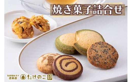 たけのこ園 焼き菓子詰合せ(売上げの一部は障がい者福祉事業に充てられます)