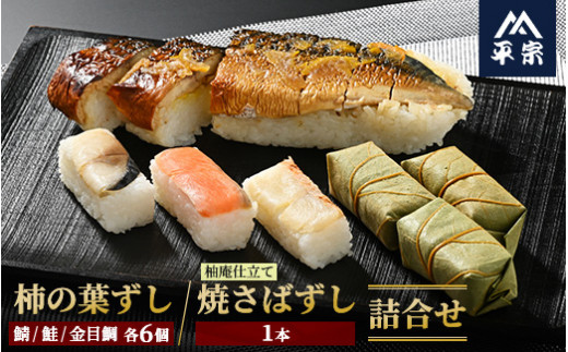 柿の葉ずし（鯖6個・鮭6個・金目鯛6個）・柚子庵仕立て 焼さばずし（1本）詰合せ※北海道・青森県・秋田県・岩手県・長崎県（離島）・鹿児島県（一部を除く）・沖縄県への配送不可