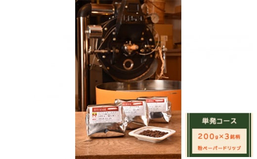 【粉ペーパードリップ】単発コース：珈琲定期船200g×3銘柄　煎り立て自家焙煎コーヒー