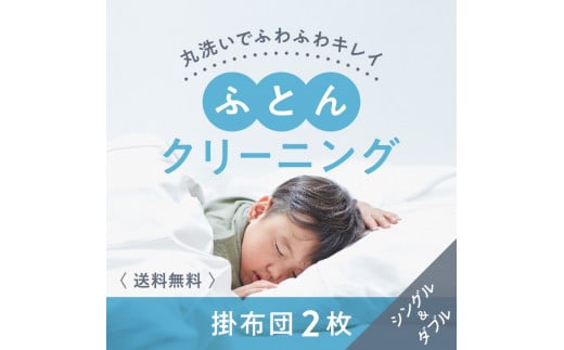 布団クリーニング　掛布団2枚コース（シングル・ダブルサイズ1枚ずつ） ※北海道・沖縄・離島への配送不可※着日指定不可