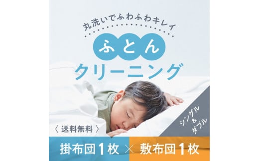 布団クリーニング　敷布団1枚×掛布団1枚コース（シングル・ダブルサイズ1枚ずつ）※北海道・沖縄・離島への配送不可※着日指定不可
