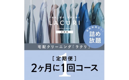 【定期便】クリーニング 詰め放題　2か月1回コース 1年分(6回利用分） ※北海道、沖縄及び離島不可※着日指定不可