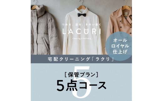 オールロイヤル仕上げ　保管付クリーニング5点コース（最長10ヶ月の無料保管OK）（洗剤は肌や環境を考えオーガニックを追求）
