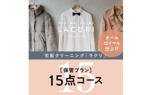 オールロイヤル仕上げ　保管付クリーニング15点コース（最長10ヶ月の無料保管OK）（洗剤は肌や環境を考えオーガニックを追求）