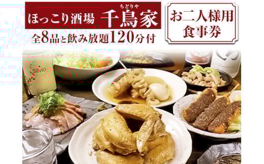 「ほっこり酒場 千鳥家（ちどりや）」手羽から・みそ串かつ等全8品と飲み放題120分付（お二人様用食事券）≪お食事券 名古屋飯 居酒屋 飲み放題≫※着日指定不可