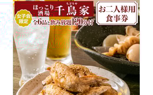 「ほっこり酒場 千鳥家（ちどりや）」女子会限定の手羽から・みそ串かつ等全6品と飲み放題120分付（お二人様用食事券）≪お食事券 名古屋飯 居酒屋 飲み放題 女子会≫※着日指定不可