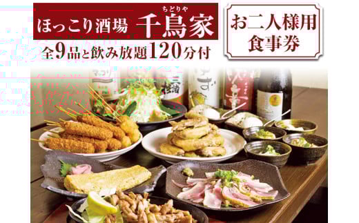 「ほっこり酒場 千鳥家（ちどりや）」大和肉鶏もも・手羽から等全9品と飲み放題120分付（お二人様用食事券）≪お食事券 名古屋飯 居酒屋 飲み放題≫※着日指定不可