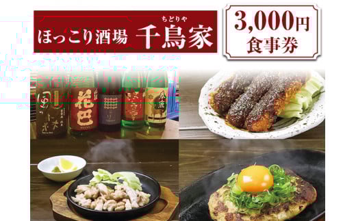 「ほっこり酒場 千鳥家（ちどりや）」3,000円お食事券≪お食事券 名古屋飯 居酒屋≫※着日指定不可