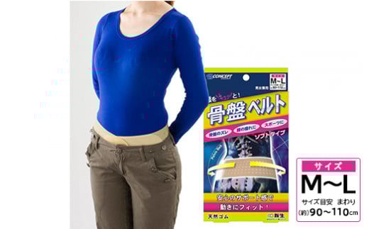【M～Lサイズ】腰をキュッ！とサポートする骨盤ベルト※離島への配送不可（北海道、沖縄本島は配送可能）