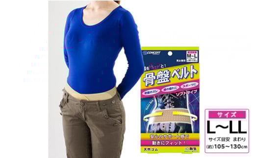 腰をキュッ！とサポートする骨盤ベルト（大きめ）※離島への配送不可（北海道、沖縄本島は配送可能）