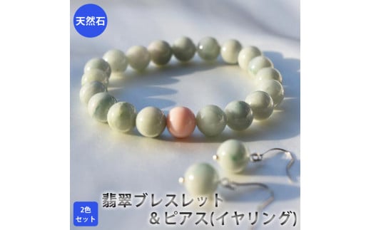 【限定】翡翠のブレスレットとピアス（イヤリング）の２色セット　アクセサリー　ブレスレット　ピアス　イヤリング　パワーストーン※着日指定不可