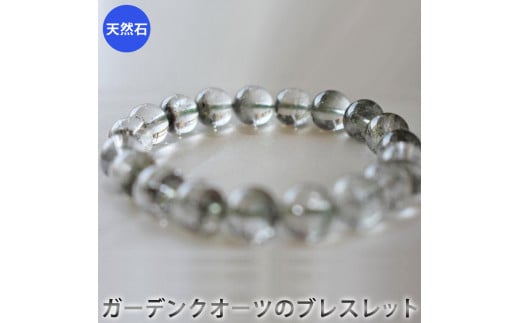 ガーデンクオーツのブレスレット　アクセサリー　ブレスレット　パワーストーン※着日指定不可