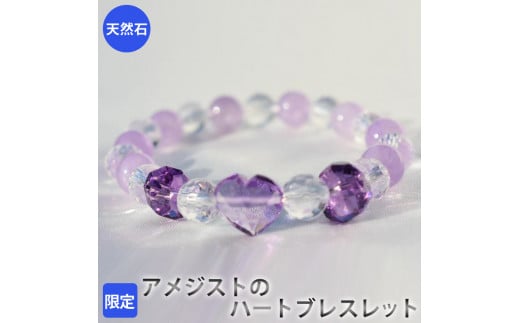 【限定】アメジストのハートブレスレット　アクセサリー　ブレスレット　パワーストーン※着日指定不可