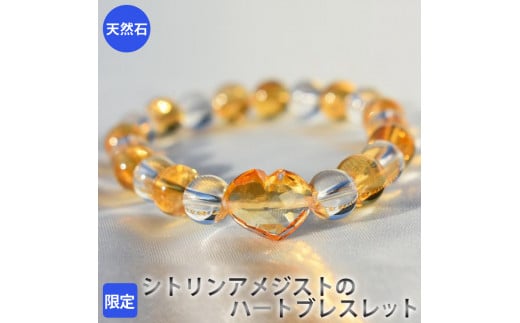 【限定】シトリンアメジストのハートブレスレット　アクセサリー　ブレスレット　パワーストーン※着日指定不可