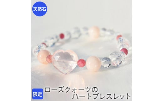【限定】ローズクォーツのハートブレスレット　アクセサリー　ブレスレット　パワーストーン※着日指定不可