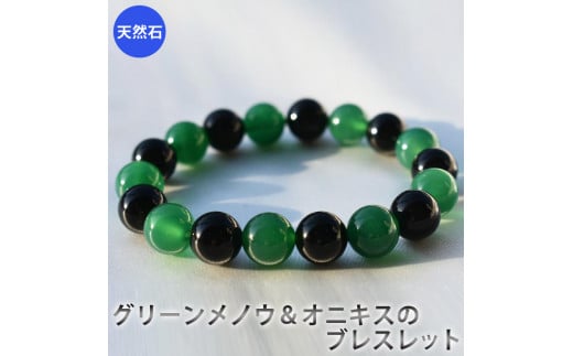 グリーンメノウ、オニキスのブレスレット　アクセサリー　ブレスレット　パワーストーン※着日指定不可