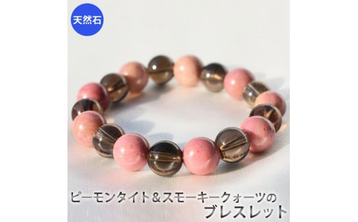 ピーモンタイトとスモーキークォーツのブレスレット　アクセサリー　ブレスレット　パワーストーン※着日指定不可