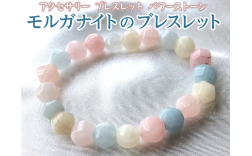 モルガナイトのブレスレット≪アクセサリー ブレスレット パワーストーン≫※着日指定不可