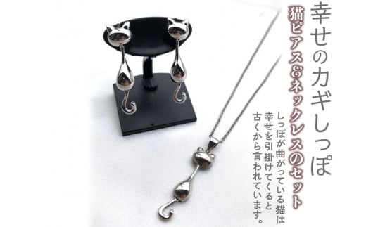 幸せのカギしっぽ　猫ピアス＆ネックレスのセット≪アクセサリー ピアス ネックレス 猫 カギしっぽ≫※着日指定不可