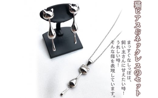 猫ピアス＆ネックレスのセット≪アクセサリー ピアス ネックレス 猫≫※着日指定不可