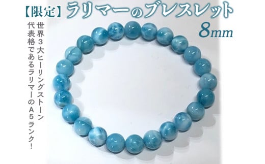 【限定１点】ラリマーのブレスレット 8mm≪アクセサリー ブレスレット パワーストーン ラリマー≫※着日指定不可