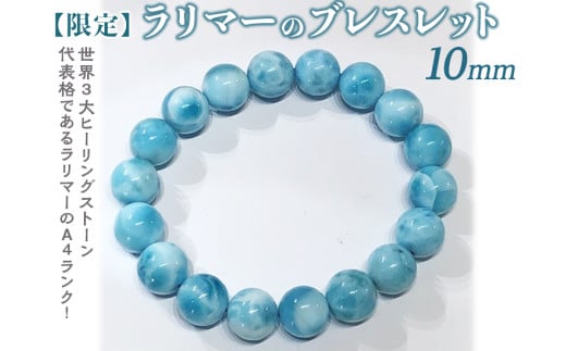【限定１点】ラリマーのブレスレット 10mm≪アクセサリー ブレスレット パワーストーン ラリマー≫※着日指定不可