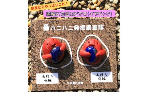 埴輪と勾玉のイヤリング｜アクセサリー ピアス イヤリング 埴輪 はにわ 勾玉 奈良※着日指定不可