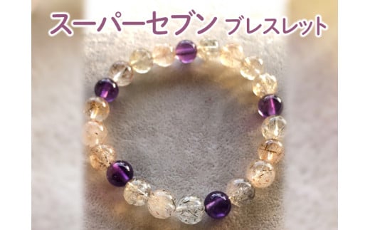 スーパーセブン　ブレスレット※着日指定不可