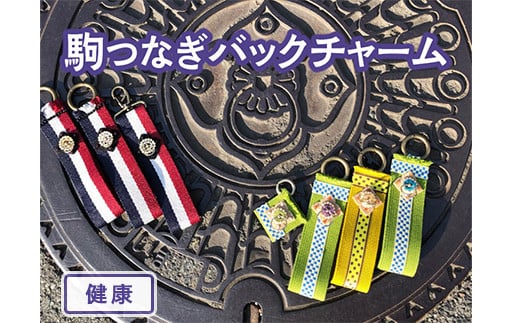 【健康・大サイズ】駒つなぎバックチャーム※着日指定不可